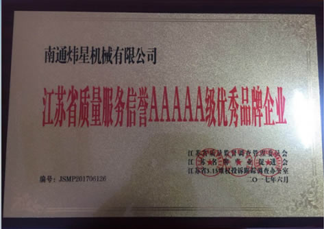 江蘇省質量服務信譽5A級優秀品牌企業